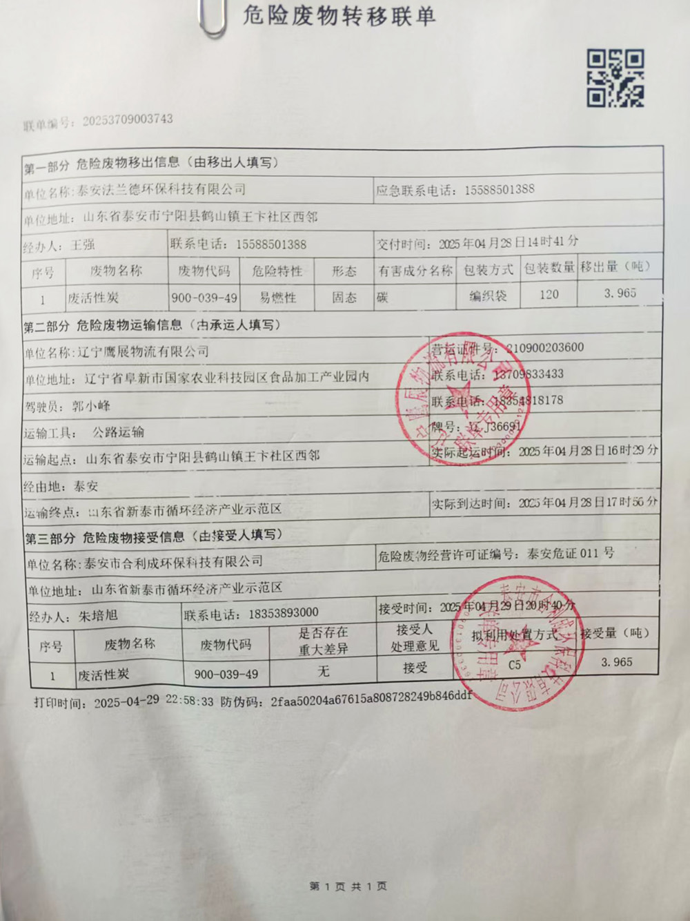 泰安法蘭德環保有限公司關于2024年危險廢物污染環境防治信息的公示